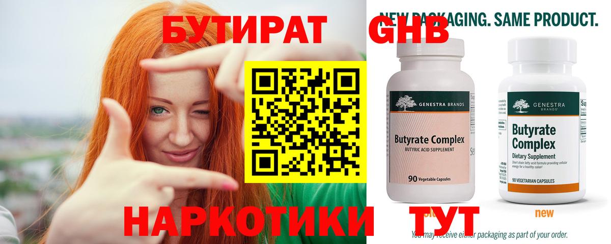 Бутират  Вход с VPN  Краснокаменск  Бутират оксибутират 